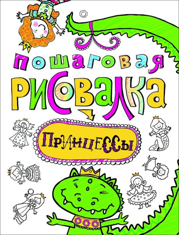 Обложка книги «Пошаговая рисовалка "Принцессы"» — Котятова Н.И., ISBN 9785353072355