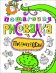 Обложка книги «Пошаговая рисовалка "Принцессы"» — Котятова Н.И., ISBN 9785353072355