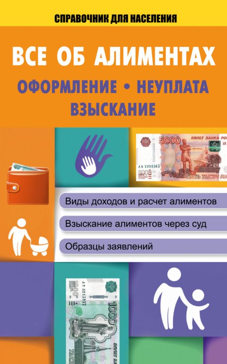 Справочник для населения Все об алиментах: оформление, неуплата, взыскание