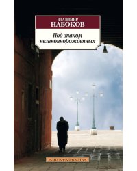 Под знаком незаконнорожденных