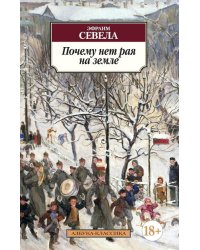 Почему нет рая на земле