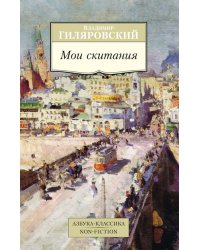 Мои скитания