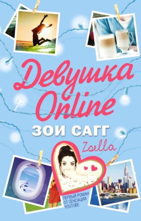 Обложка книги «Девушка Online» — Сагг Зои, ISBN 9785170898954