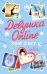 Обложка книги «Девушка Online» — Сагг Зои, ISBN 9785170898954
