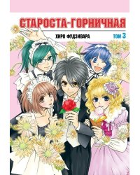 Староста-горничная. Том 3