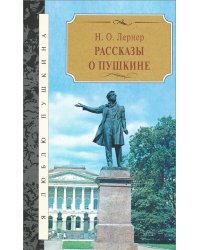 Рассказы о Пушкине