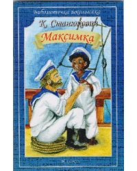 Максимка