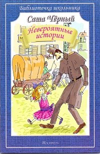 Библиотечка школьника Невероятные истории