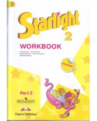 Английский язык. Звездный английский. Starlight. 2 класс. Рабочая тетрадь. В 2 частях. Часть 2. ФГОС