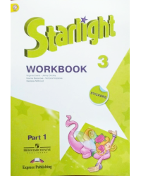 Английский язык. Звездный английский. Starlight. 3 класс. Рабочая тетрадь. В 2 частях. Часть 1. ФГОС
