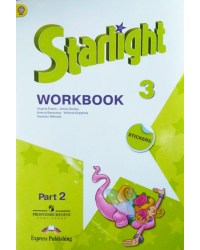 Английский язык. Звездный английский. Starlight. 3 класс. Рабочая тетрадь. В 2 частях. Часть 2. ФГОС