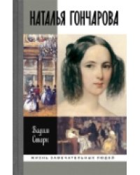 Наталья Гончарова