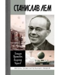 Станислав Лем