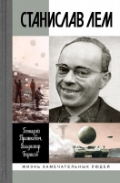 Жизнь замечательных людей Станислав Лем