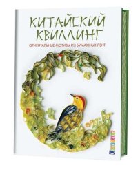 Китайский квиллинг. Ориентальные мотивы из бумажных лент