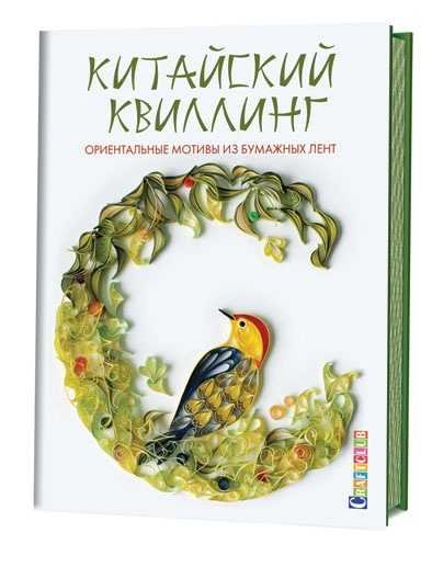 Китайский квиллинг. Ориентальные мотивы из бумажных лент