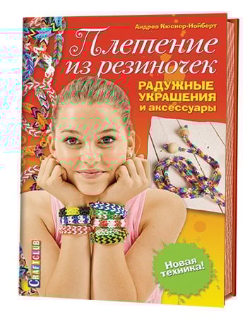 Плетение из резиночек Плетение из резиночек. Радужные украшения и аксессуары. Новая техника!