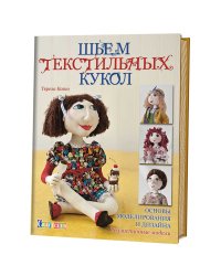 Шьем текстильных кукол. Основы моделирования и дизайна