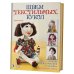 Шьем текстильных кукол. Основы моделирования и дизайна