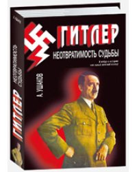 Гитлер. Неотвратимость судьбы