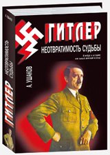 Гитлер. Неотвратимость судьбы