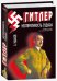 Гитлер. Неотвратимость судьбы