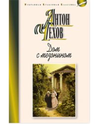 Дом с мезонином