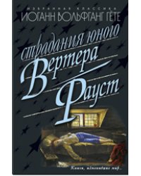 Страдания юного Вертера. Фауст