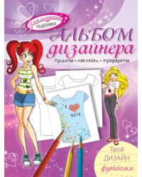 Альбом дизайнера. Твой дизайн футболки