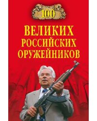 100 великих российских оружейников