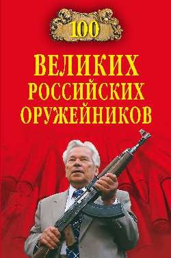 Обложка книги «100 великих российских оружейников» — Зигуненко Станислав Николаевич, ISBN 9785444427910