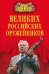 Обложка книги «100 великих российских оружейников» — Зигуненко Станислав Николаевич, ISBN 9785444427910