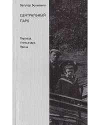 Центральный парк