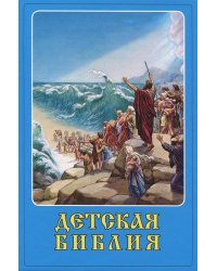 Детская Библия