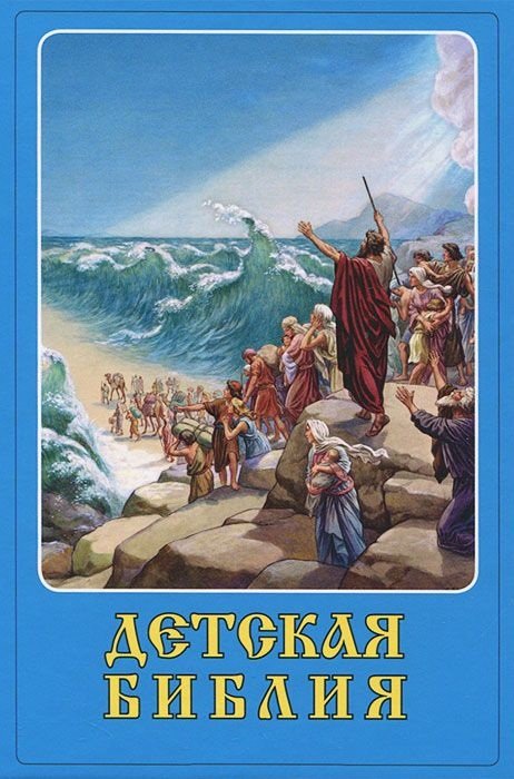 Детская Библия