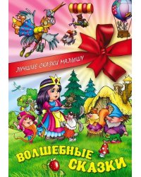 Волшебные сказки