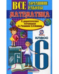 Все домашние работы к дидактическим материалам А.С. Чеснокова, К.И. Нешкова. Математика. 6 класс