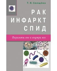 Рак, инфаркт, СПИД. Паразиты вне и внутри нас