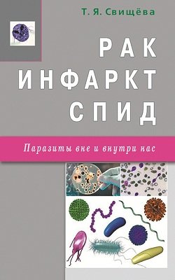 Рак, инфаркт, СПИД. Паразиты вне и внутри нас