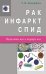 Рак, инфаркт, СПИД. Паразиты вне и внутри нас