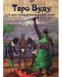 Таро Вуду. Книга-руководство + 78 карт