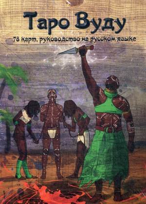 Таро Вуду. Книга-руководство + 78 карт