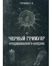 Черный гримуар средневекового колдуна