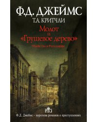 Молот и "Грушевое дерево". Убийства в Рэтклиффе