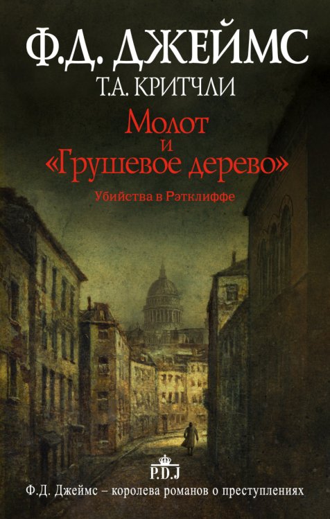 Обложка книги «Молот и "Грушевое дерево". Убийства в Рэтклиффе» — Джеймс Ф.Д., Критчли Т.А., ISBN 9785170887491