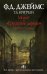 Обложка книги «Молот и "Грушевое дерево". Убийства в Рэтклиффе» — Джеймс Ф.Д., Критчли Т.А., ISBN 9785170887491