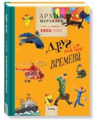 Архив Мурзилки. Том 3. В 2 книгах. Книга 1. Друг на все времена. 1975-1984