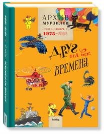 Обложка книги «Архив Мурзилки. Том 3. В 2 книгах. Книга 1. Друг на все времена. 1975-1984», ISBN 9785901666968
