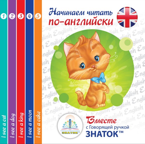 "Начинаем читать по-английски вместе с говорящей ручкой. Набор из 5 детских обучающих книг "I see" (количество товаров в комплекте: 5)
