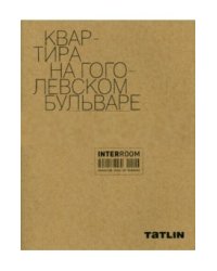 Квартира на Гоголевском бульваре